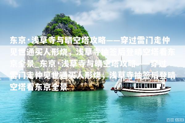 东京·浅草寺与晴空塔攻略——穿过雷门走仲见世通买人形烧，浅草寺抽签后登晴空塔看东京全景_东京·浅草寺与晴空塔攻略——穿过雷门走仲见世通买人形烧，浅草寺抽签后登晴空塔看东京全景