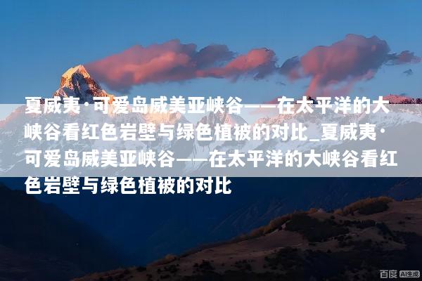 夏威夷·可爱岛威美亚峡谷——在太平洋的大峡谷看红色岩壁与绿色植被的对比_夏威夷·可爱岛威美亚峡谷——在太平洋的大峡谷看红色岩壁与绿色植被的对比