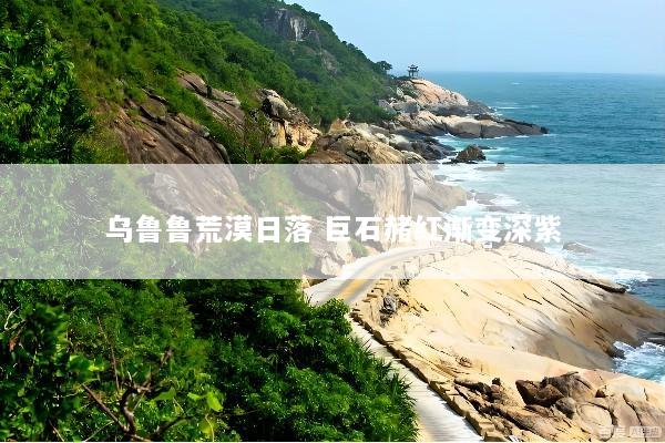 乌鲁鲁荒漠日落 巨石赭红渐变深紫