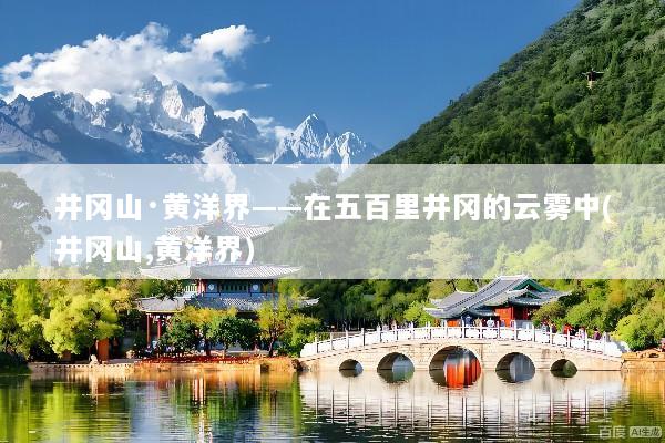 井冈山·黄洋界——在五百里井冈的云雾中(井冈山,黄洋界)