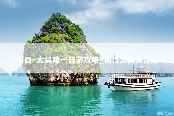 周口·太昊陵一日游攻略_周口太昊陵介绍