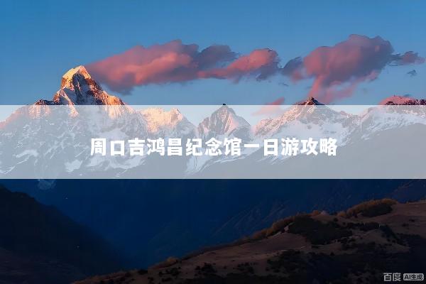 周口吉鸿昌纪念馆一日游攻略