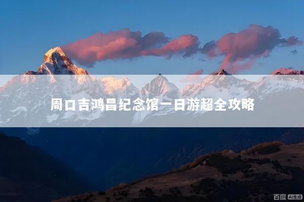 周口吉鸿昌纪念馆一日游超全攻略