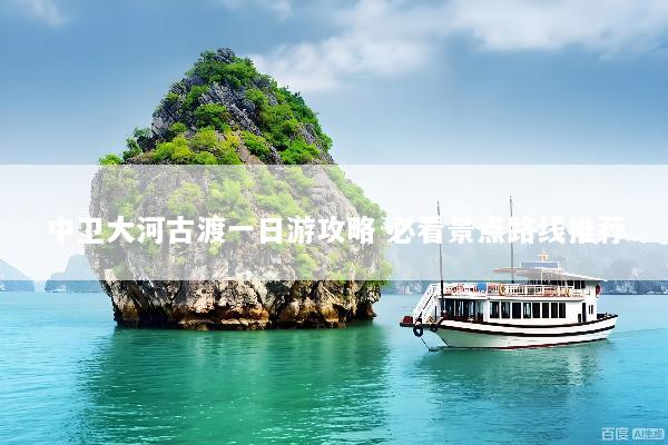 中卫大河古渡一日游攻略 必看景点路线推荐