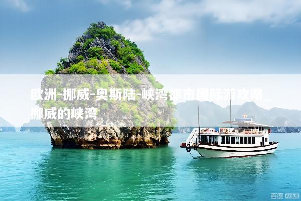 欧洲-挪威-奥斯陆-峡湾都市国际游攻略_挪威的峡湾