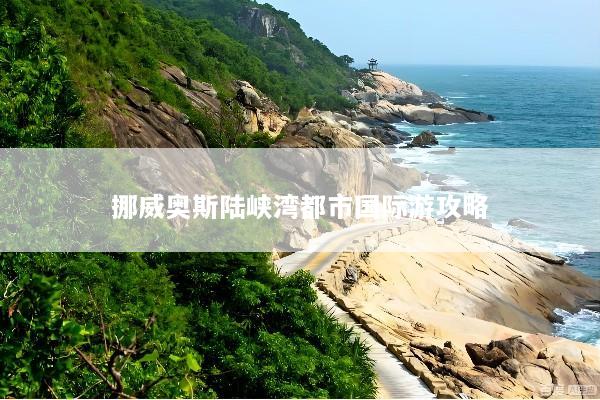 挪威奥斯陆峡湾都市国际游攻略