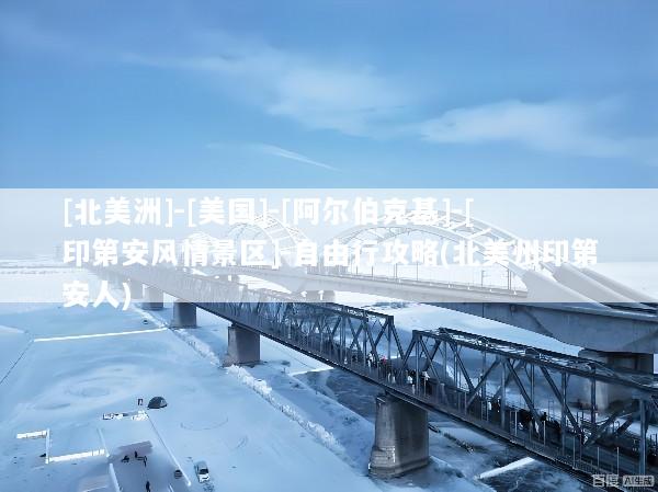 [北美洲]-[美国]-[阿尔伯克基]-[印第安风情景区]-自由行攻略(北美州印第安人)