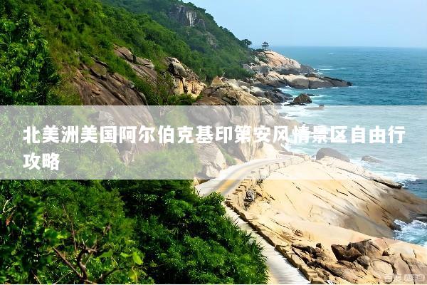 北美洲美国阿尔伯克基印第安风情景区自由行攻略