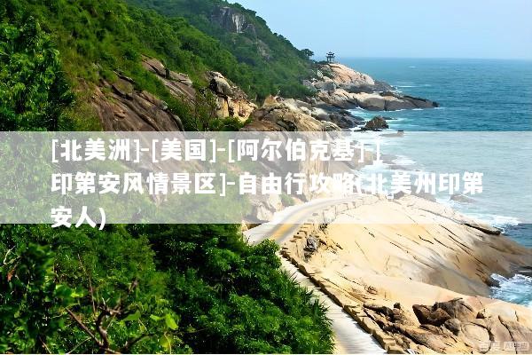 [北美洲]-[美国]-[阿尔伯克基]-[印第安风情景区]-自由行攻略(北美州印第安人)
