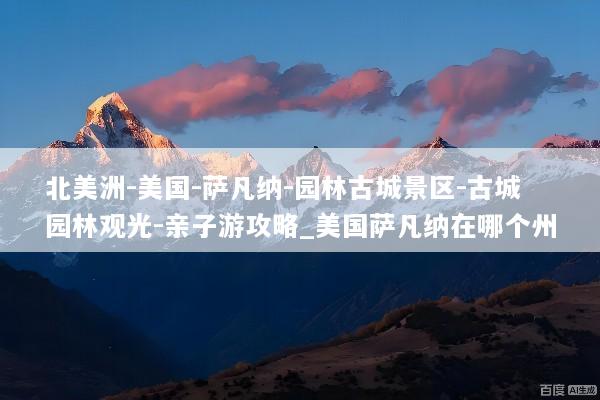 北美洲-美国-萨凡纳-园林古城景区-古城园林观光-亲子游攻略_美国萨凡纳在哪个州