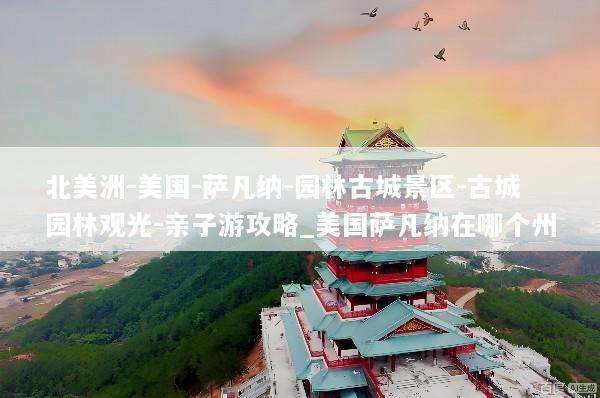 北美洲-美国-萨凡纳-园林古城景区-古城园林观光-亲子游攻略_美国萨凡纳在哪个州