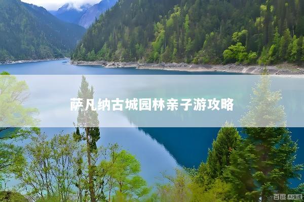 萨凡纳古城园林亲子游攻略