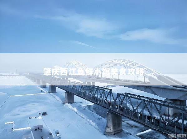 肇庆西江鱼鲜小馆美食攻略