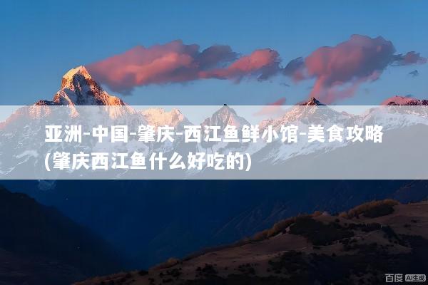 亚洲-中国-肇庆-西江鱼鲜小馆-美食攻略(肇庆西江鱼什么好吃的)