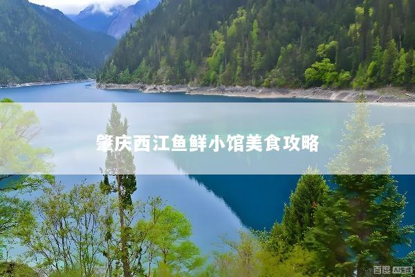 肇庆西江鱼鲜小馆美食攻略
