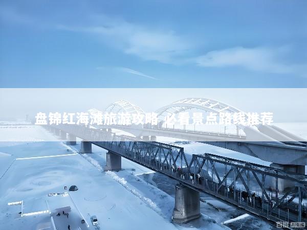 盘锦红海滩旅游攻略 必看景点路线推荐