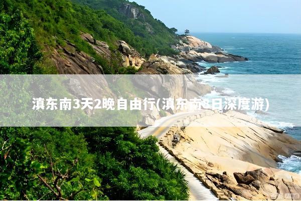 滇东南3天2晚自由行(滇东南8日深度游)