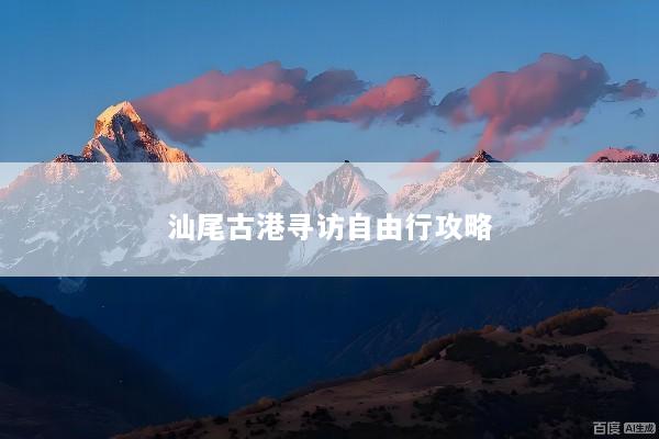 汕尾古港寻访自由行攻略