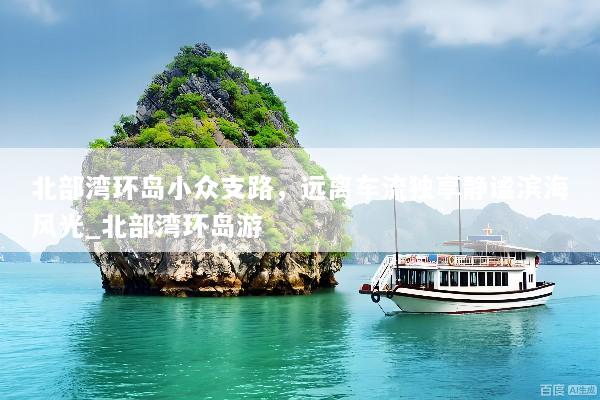 北部湾环岛小众支路，远离车流独享静谧滨海风光_北部湾环岛游