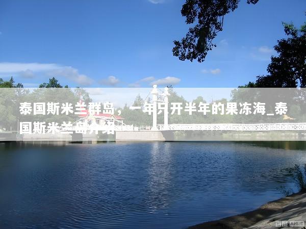 泰国斯米兰群岛，一年只开半年的果冻海_泰国斯米兰岛介绍