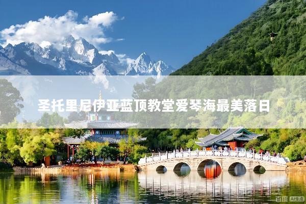 圣托里尼伊亚蓝顶教堂爱琴海最美落日
