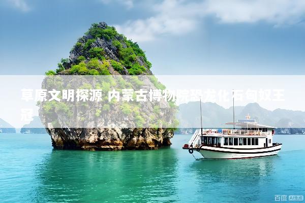 草原文明探源 内蒙古博物院恐龙化石匈奴王冠