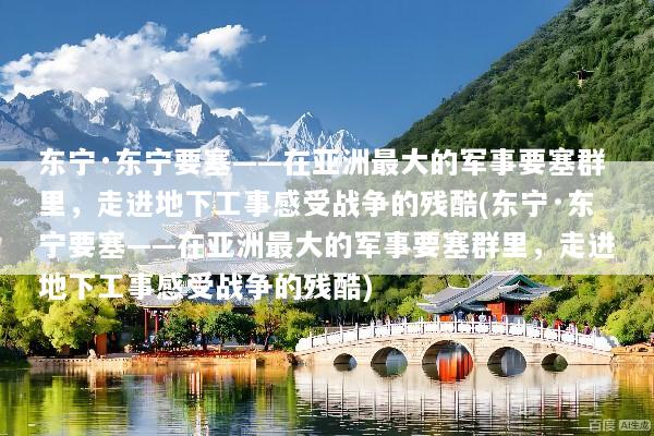 东宁·东宁要塞——在亚洲最大的军事要塞群里，走进地下工事感受战争的残酷(东宁·东宁要塞——在亚洲最大的军事要塞群里，走进地下工事感受战争的残酷)