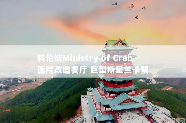 科伦坡Ministry of Crab 医院改造餐厅 巨型斯里兰卡蟹