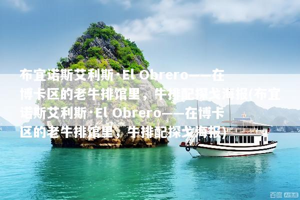 布宜诺斯艾利斯·El Obrero——在博卡区的老牛排馆里，牛排配探戈海报(布宜诺斯艾利斯·El Obrero——在博卡区的老牛排馆里，牛排配探戈海报)