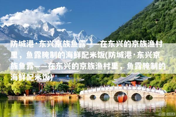 防城港·东兴京族鱼露——在东兴的京族渔村里，鱼露腌制的海鲜配米饭(防城港·东兴京族鱼露——在东兴的京族渔村里，鱼露腌制的海鲜配米饭)