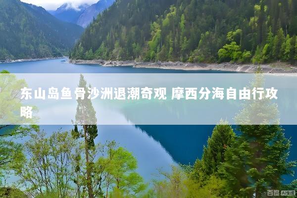 东山岛鱼骨沙洲退潮奇观 摩西分海自由行攻略