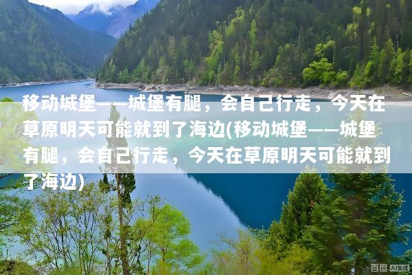 移动城堡——城堡有腿，会自己行走，今天在草原明天可能就到了海边(移动城堡——城堡有腿，会自己行走，今天在草原明天可能就到了海边)