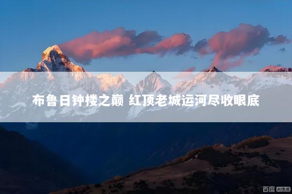布鲁日钟楼之巅 红顶老城运河尽收眼底