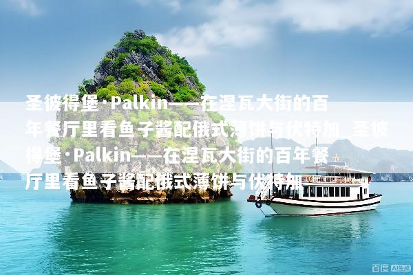圣彼得堡·Palkin——在涅瓦大街的百年餐厅里看鱼子酱配俄式薄饼与伏特加_圣彼得堡·Palkin——在涅瓦大街的百年餐厅里看鱼子酱配俄式薄饼与伏特加