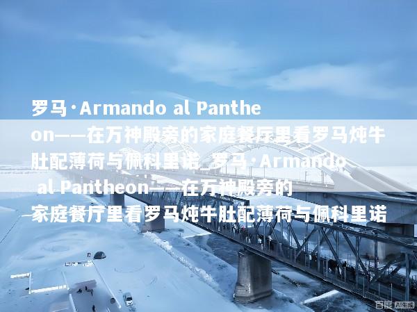 罗马·Armando al Pantheon——在万神殿旁的家庭餐厅里看罗马炖牛肚配薄荷与佩科里诺_罗马·Armando al Pantheon——在万神殿旁的家庭餐厅里看罗马炖牛肚配薄荷与佩科里诺
