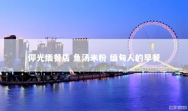 仰光缅餐店 鱼汤米粉 缅甸人的早餐