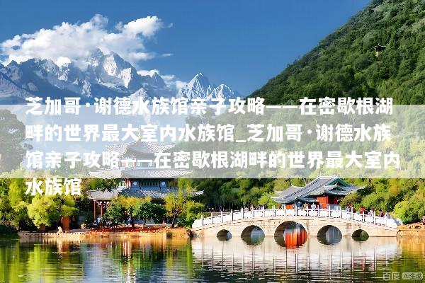 芝加哥·谢德水族馆亲子攻略——在密歇根湖畔的世界最大室内水族馆_芝加哥·谢德水族馆亲子攻略——在密歇根湖畔的世界最大室内水族馆
